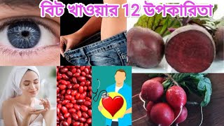 Beetroot benefits in Bengali বিট খাওয়ার 12 উপকারিতা  Beet health benefits Beer Health Beetroot [upl. by Garling586]