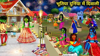 भूतिया दुनिया में दिवाली  Diwali in haunted world  witch cartoon stories  Chacha universe horror [upl. by Anitsim792]