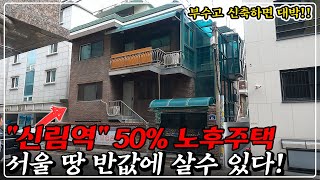 quot신축 땅 찾았다quot 서울 관악구 원룸수요 1등 노후주택 공짜 소액 건물주 도전 [upl. by Leay]