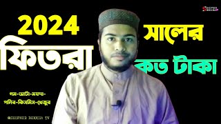 2024 সালের ফিতরা কত টাকা  fitra koto taka 2024 [upl. by Kcirddet]