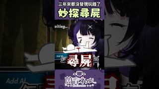 妙探尋兇？妙探尋屍？cluedo shorts vtuber nerulive [upl. by Ludwog]