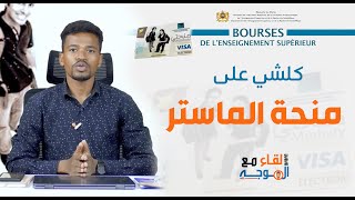 منحة الماستر  كيفية التسجيل في منحتي Bourse master [upl. by Erdnaed]