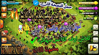 تحميل كلاش اوف كلانس مهكرة 💥🔥أموال واكسير لا نهائي🤑🔥 [upl. by Ahsemrak700]