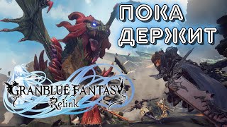 3 Продолжаем  Granblue Fantasy Relink [upl. by Ettenirt869]