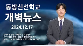 지구촌 개벽소식 quot멀어지는 중·일…부정적 인식 급증quot  quot우주 탄생의 흔적…별빛은 얼마나 밝을까quot  quot트럼프의 농담 캐나다에 미국 51번째 주 되라quot [upl. by Marchak]