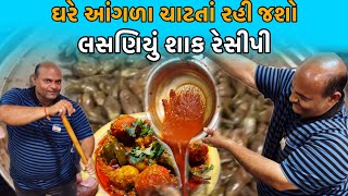 સંજયભાઈ શેઠએ બનાવ્યું😋ભરેલાં રીંગણા બટેકાંનું લસણિયું શાક  Recipe  Raj Gohil Vlogs [upl. by Maise848]