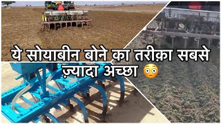 सोयाबीन की इस प्रकार की बोनी करने से कभी सोयाबीन की बोनी ख़राब नहीं होगी । soybean ki kheti [upl. by Anirbed849]