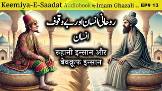 Roohani Insan aur Bewkoof Insan  Kimiya E Saadat Audiobook  Imam Ghazali [upl. by Zackariah]