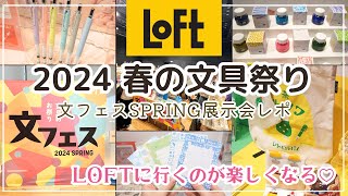 【春の新作文具祭り】新生活におすすめの可愛い文具や雑貨が大集合💖｜ロフト 文フェス2024 SPRING｜本気🔥の展示会レポ [upl. by Nangatrad]