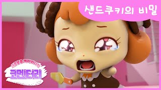 새콤달콤 캐치티니핑 🍰코멘터리 4화 💬 샌드쿠키의 비밀 [upl. by Ciccia]