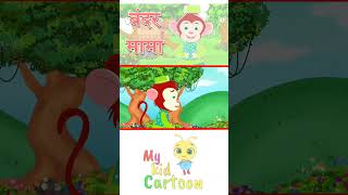 Bandar Mama  Hindi Nursery Rhymes bandarmama shorts [upl. by Ellehcen]