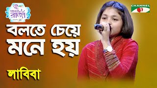 Bolte Cheye Mone Hoy  Ganer Raja  Labiba  Modern Song  Channel i [upl. by Eseela]