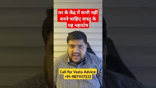 Vastu remedies vastu dosh remedies brahmasthan vastu center of the house वास्तु vastuforhome [upl. by Som]