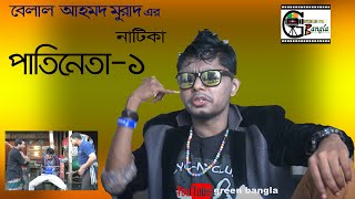 কমেডি নাটিকাঃপাতিনেতা ১ Patineta1। Belal Ahmed Murad। sylheti drama।best bangla natok [upl. by Manny]