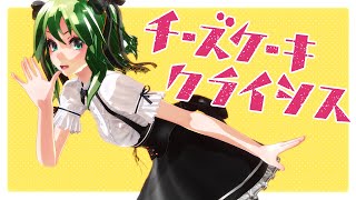 【MMD】TDA式GUMI的「起司蛋糕危機 チーズケーキクライシス 」 [upl. by Sivel]