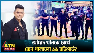 জায়েদ খানকে রক্ষা করতে পারলো না ১৬ জন বডিগার্ড  Zayed Khan  BD Celebrity  ATN News [upl. by Carlo]