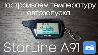 Как включить автозапуск по температуре на StarLine A91 [upl. by Pinckney427]