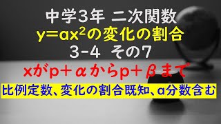 【かゆチャレ】数学 中３ 二次関数 yax2の変化の割合 34（xの値がpαからpβまで増加、比例定数、変化の割合既知、a分数含む）その７ 無料プリント、印刷 [upl. by Ayatnohs368]