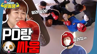 ENG SUB 영식이 형 한 번 맞을 때 되긴 했지… 시켜서한다 오늘부터 운동뚱 54회 [upl. by Evatsug]