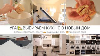 УРАВЫБИРАЕМ КУХНЮ В НОВЫЙ ДОМ🏡 🧺 вкусные рецепты 🥞 чистота и порядок в доме [upl. by Lillis]