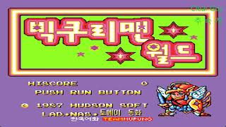 PCE 한글화 빅쿠리맨 월드 클리어Bikkuriman World playthrough 추속게 [upl. by Annaeirb]