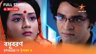 বধূবরণ  Episode 71  Part A [upl. by Nesiaj]