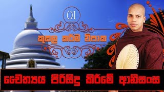 Cheithya Pirisidu Kireeme Anisansa  Kusala Karma Vipaka 01  Sinhala Dharma Deshana [upl. by Ekenna355]