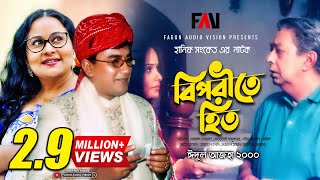 Hanif Sanket Natok  Biporite Hit  বিপরীতে হিত  Zahid Hasan  Afsana Mimi [upl. by Eniawd]