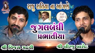 Raju Ratiya Na Angne  જુગલબંધી  બિરજુ બારોટ વિજય ગઢવી  HARNE KAJE NAV MARIYE  Prabhatiya [upl. by Ajit]