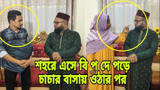 গ্রাম থেকে শহরে ইন্টারভিউ দিতে এসে ভাতিজা চাচার বাসায় যাওয়ার পরে। [upl. by Stucker]