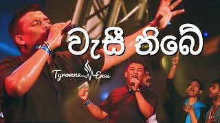 වැසී තිබේ  Sinhala Version [upl. by Claudetta]