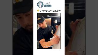 الفرق بين العرب و الاجانب 😂😂😂مميزبانجياكسبلورضحك shorts السعودية [upl. by Alegnave482]