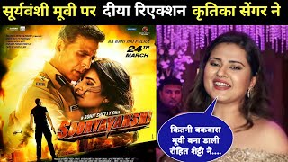 सूर्यवंशी मूवी पर कृतिका सेंगर रिएक्शन सुनकर हैरान रह जाओगे। Kratika Sengar reaction shocking [upl. by Jeff]