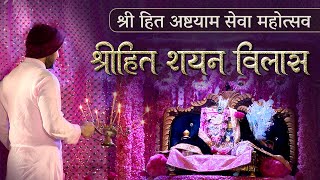 श्रीहित शयन विलास  श्रीहित अष्टयाम सेवा महोत्सव With Subtitles  Shree Hita Ambrish Ji [upl. by Frida]