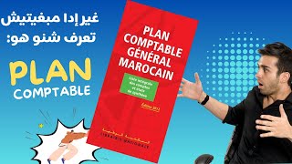 Plan comptable générale marocain  شرح مبسط بالدارجة [upl. by Ashlen]