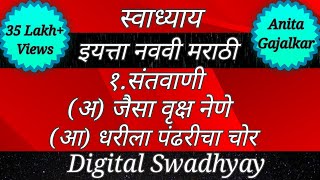 स्वाध्याय इयत्ता नववी। स्वाध्याय संतवाणी। Swadhyay class 9। Swadhyay santavani। Swadhyay santvani [upl. by Abbey827]