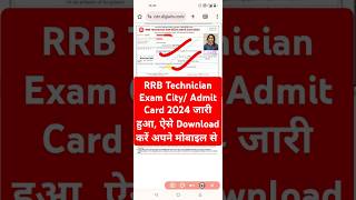 RRB Technician Admit Card 2024 Out  RRB Technician Admit Card Kaise Download Kare  Check Exam City [upl. by Zeralda817]