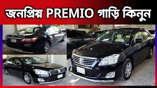 জনপ্রিয় প্রিমিও গাড়ি কিনুন  Toyota Premio price in Bangladesh  used car price in Bangladesh [upl. by Howie]