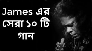 Best of james bangla top 10 full song  জেমস এর জনপ্রিয় সব গান গুলো  Part1 [upl. by Tamra]