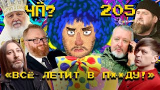 Очереди за Надеждина Ил76 упал под Белгородом «Би2» задержаны в Таиланде  Чё Происходит 205 [upl. by Acsisnarf]