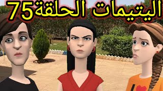 اليتيمات الحلقة75المختار بغا يلصق فبناتو ويرحل معاهم للدار 😨 ومابغا يعطيهم طيقار🤬 [upl. by Eamanna915]