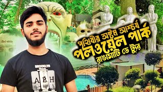 রাঙামাটি পলওয়েল পার্ক  ও কাপ্তাই লেক এর মনোরম দৃশ্য  রাঙামাটি [upl. by Idnal]