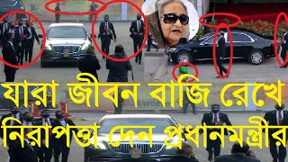 দেখুন প্রধানমন্ত্রীকে ঘিরে কারা স্পেশাল সিকিরিউটি ফোর্স Special Security force SSF Bangladesh [upl. by Jarietta]