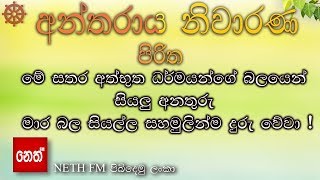 Antharaya Niwarana Piritha  අන්තරාය නිවාරණ පිරිත  Neth FM [upl. by Matthews]