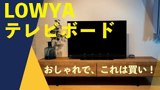 入荷すればすぐ売り切れの「LOWYAのおしゃれテレビボード」を購入してみた！ [upl. by Berk]