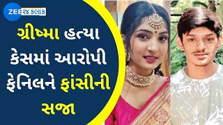 Grishma Vekariya Murder Case  Fenil Goyani accused sentenced to death  ફેનિલને ફાંસીની સજા [upl. by Eninotna546]