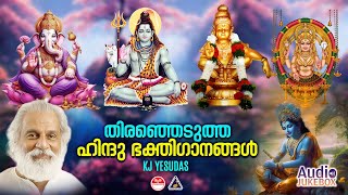 Hindu Bhakthi Ganangal  Malayalam Devotional Songs  Hindu Devotional Songs  KJ Yesudas [upl. by Lalat]