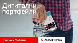 Булбанк Мобайл Как да използвам картата си с дигитален портфейл [upl. by Ahseket]