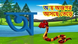 অআইঈউঊঋএঐঔঔ। কখগঘঙ।অ অজগর সাপ লুকিয়ে আছে। Bangla Children ClassBaby Bangla Bornomala Phonics song [upl. by Rubi]