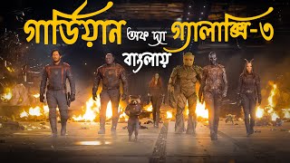 Guardians of The Galaxy Vol 3 Explained in Bangla  Marvel Studio [upl. by Htebharas]